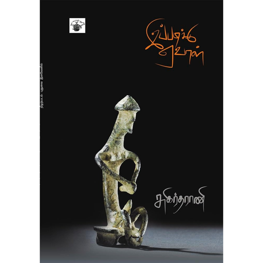இப்படிக்கு ஏவாள்