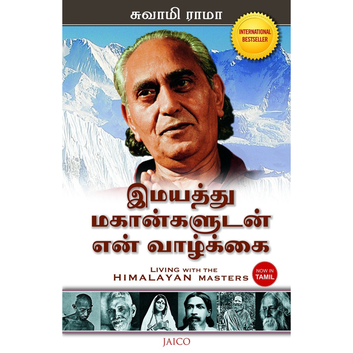 இமயத்து மகான்களுடன் என் வாழ்க்கை