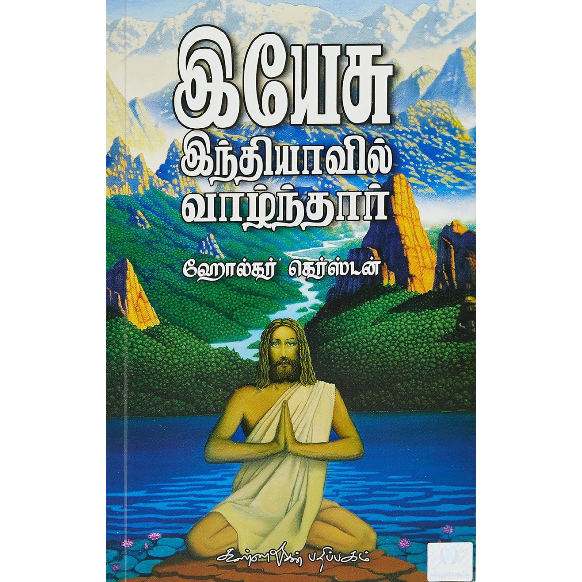 Yesu Indiyavil Vaalnthaar (இயேசு இந்தியாவில் வாழ்ந்தார்) [Paperback]
