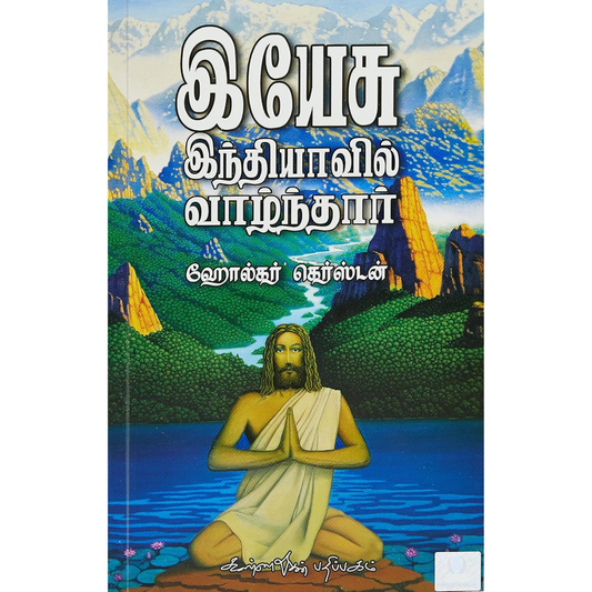இயேசு இந்தியாவில் வாழ்ந்தார்