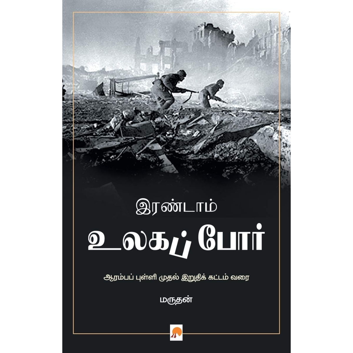 இரண்டாம் உலகப் போர்