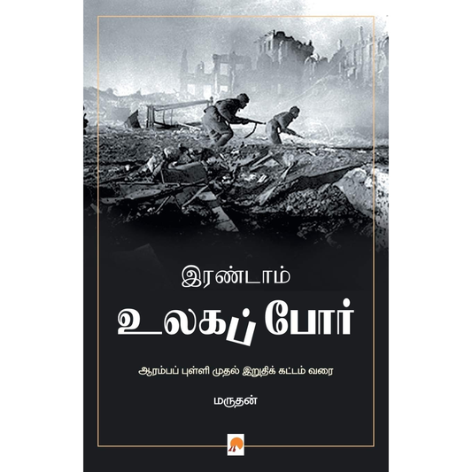 இரண்டாம் உலகப் போர்