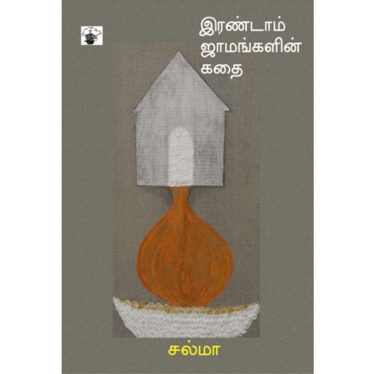 இரண்டாம் ஜாமங்களின் கதை