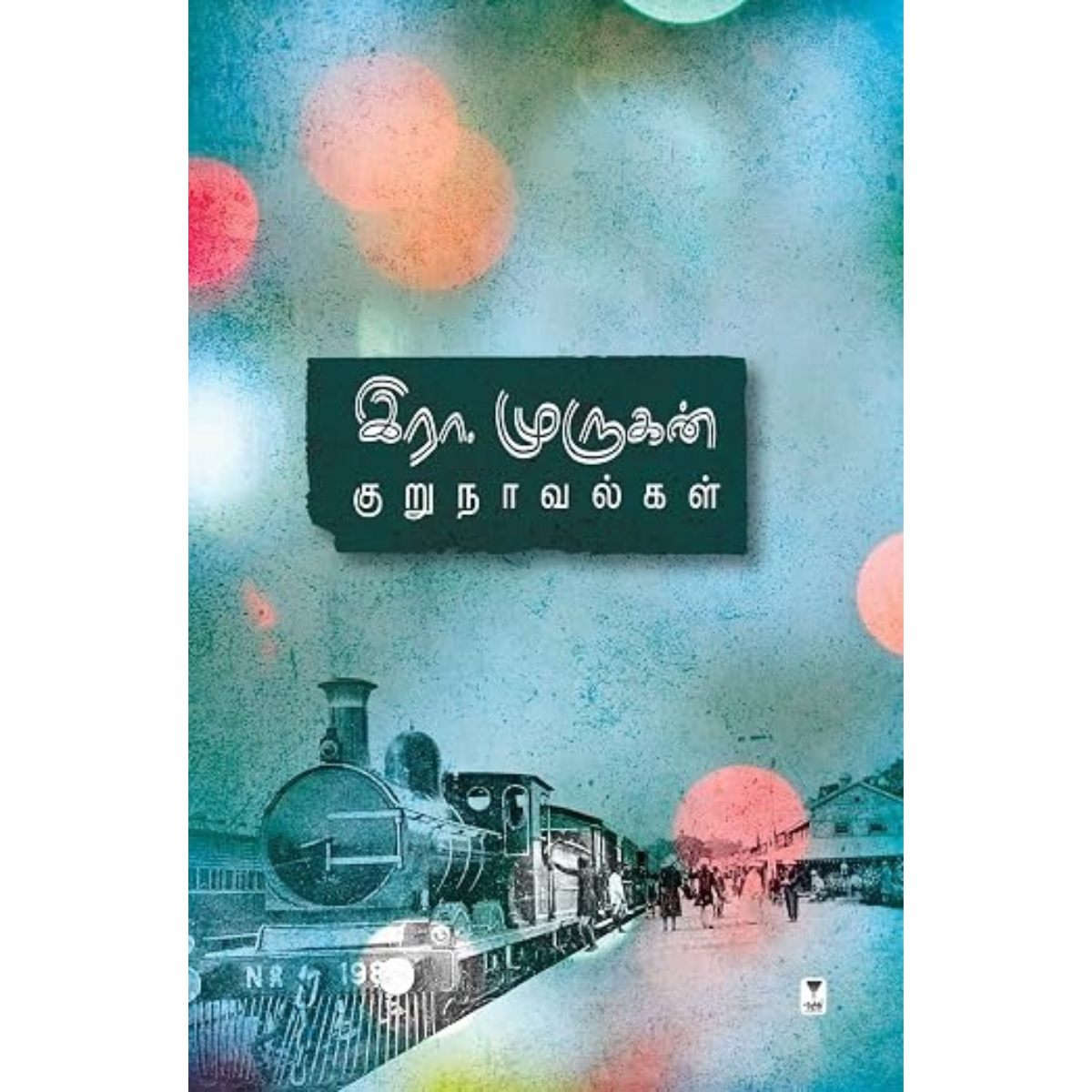 இரா.முருகன் குறுநாவல்கள்