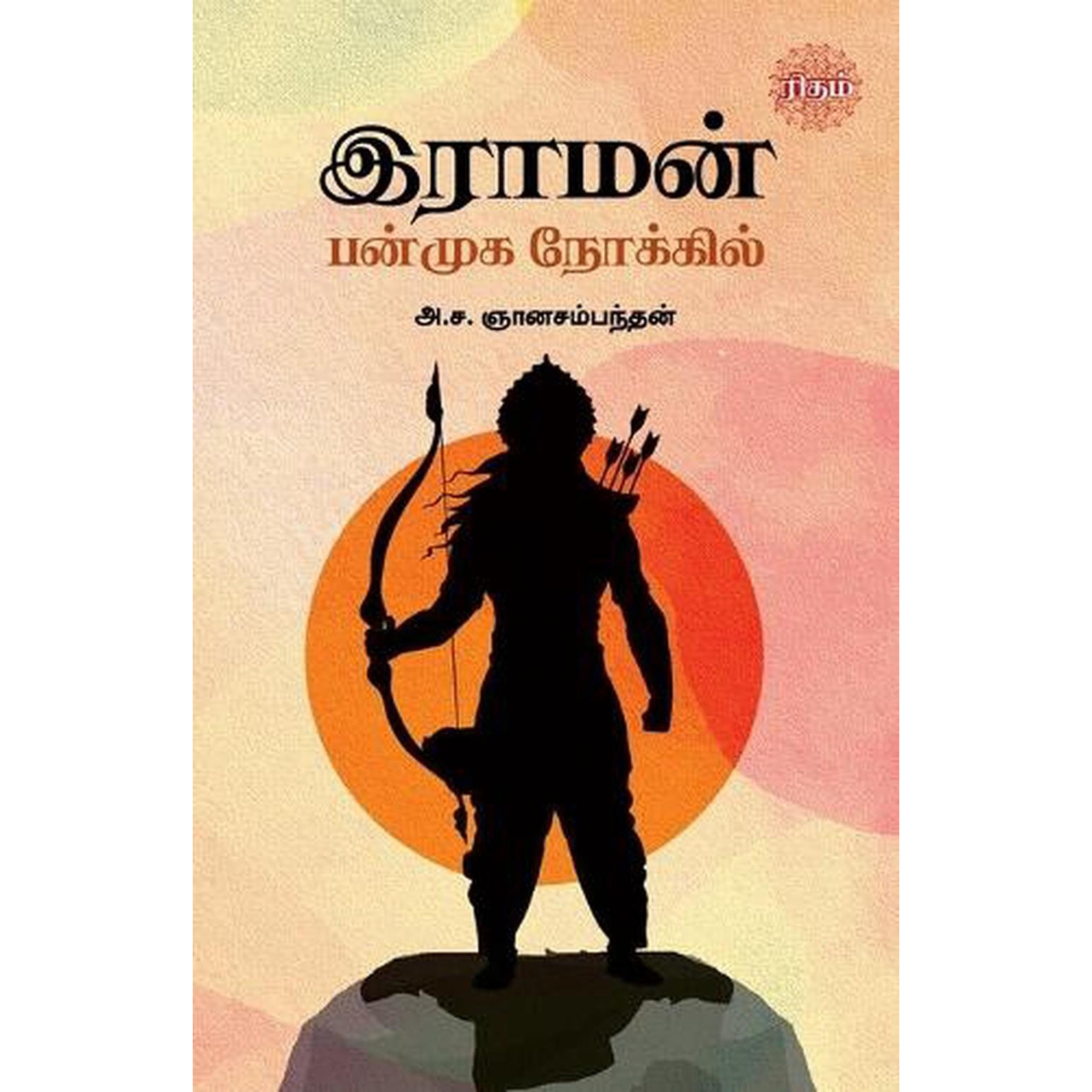 இராமன் பன்முக நோக்கில்
