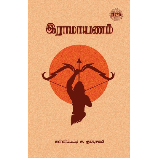 இராமாயணம்