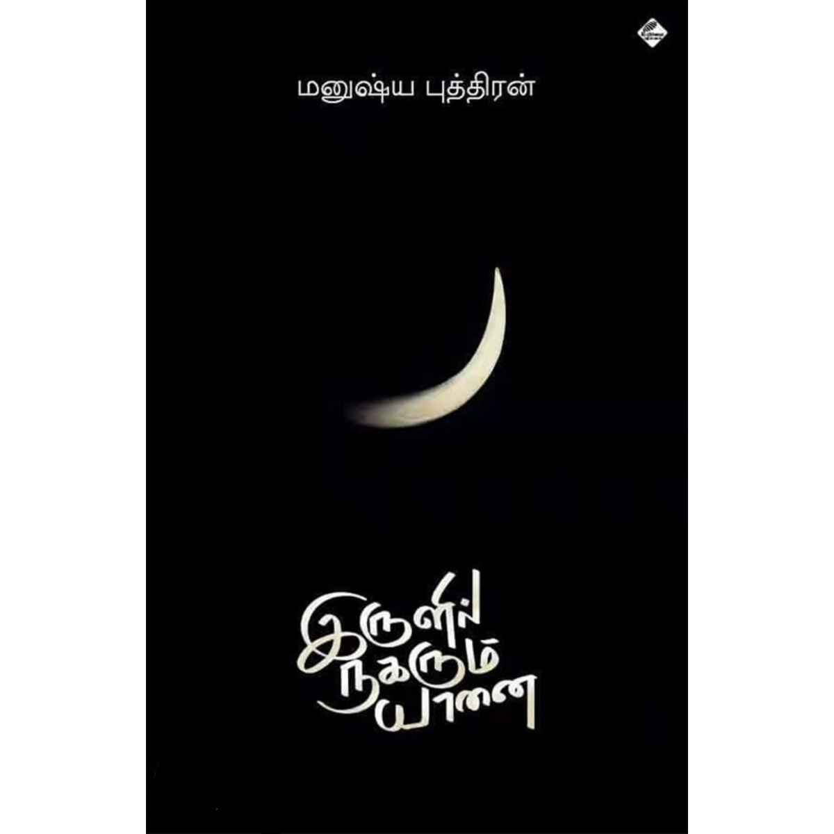 இருளில் நகரும் யானை