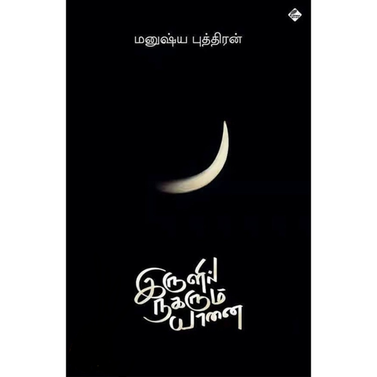 இருளில் நகரும் யானை