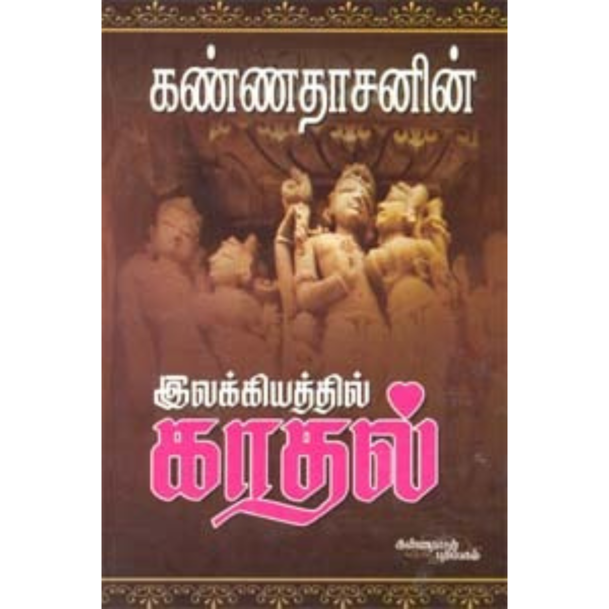 இலக்கியத்தில் காதல்