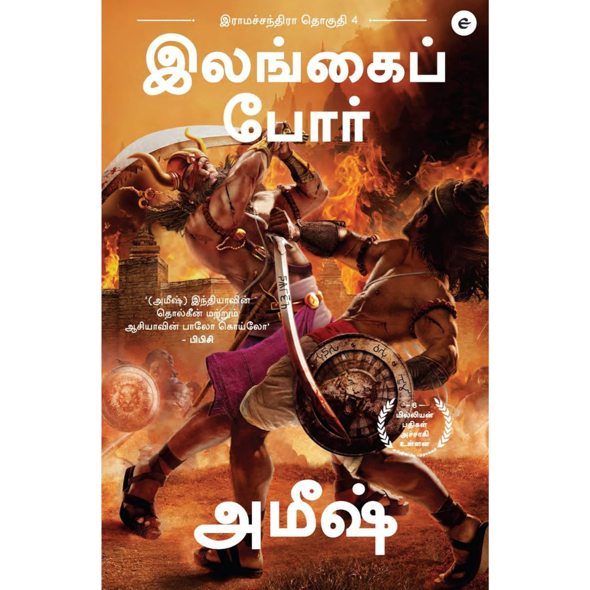 இலங்கைப் போர் இராமச்சந்திரா தொகுதி 4