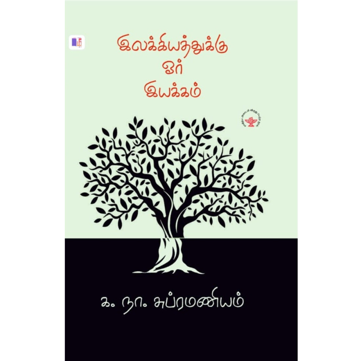 இலக்கியத்துக்கு ஓர் இயக்கம்