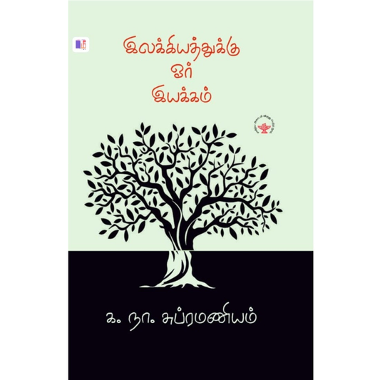 இலக்கியத்துக்கு ஓர் இயக்கம்