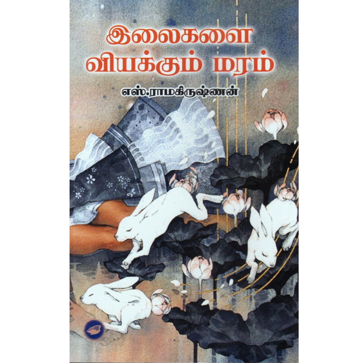 இலைகளை வியக்கும் மரம்