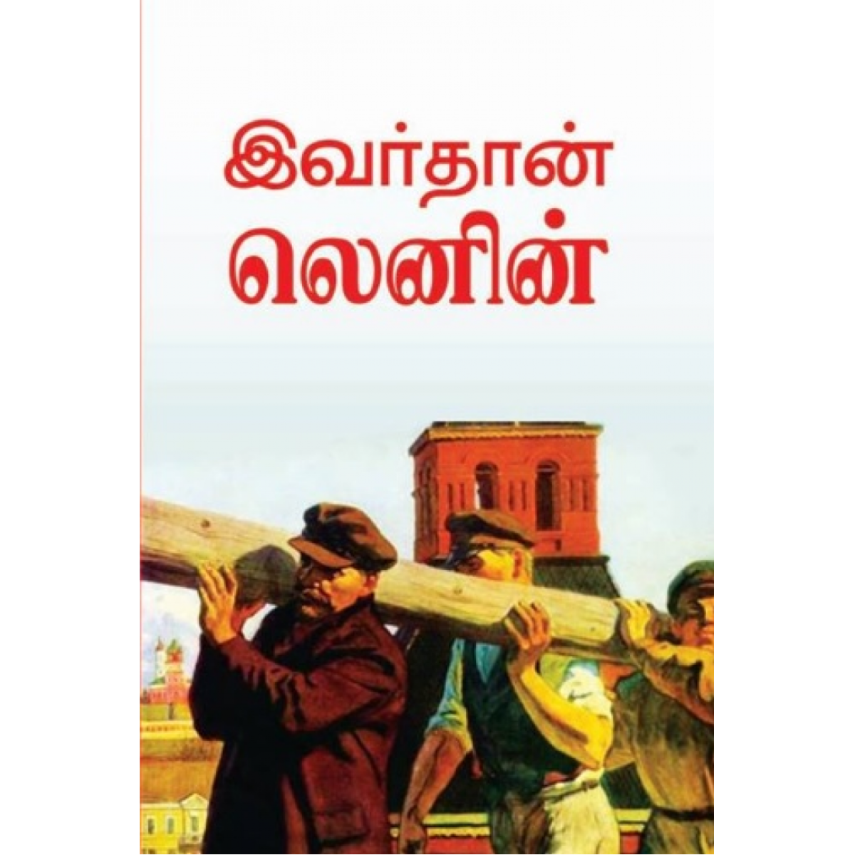 இவர்தான் லெனின்
