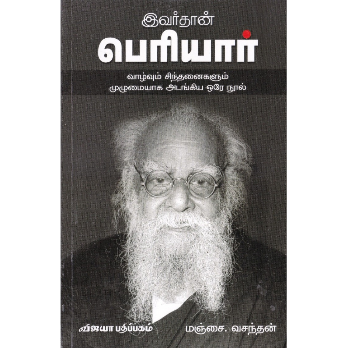 இவர்தான் பெரியார்