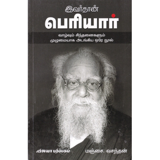 இவர்தான் பெரியார்