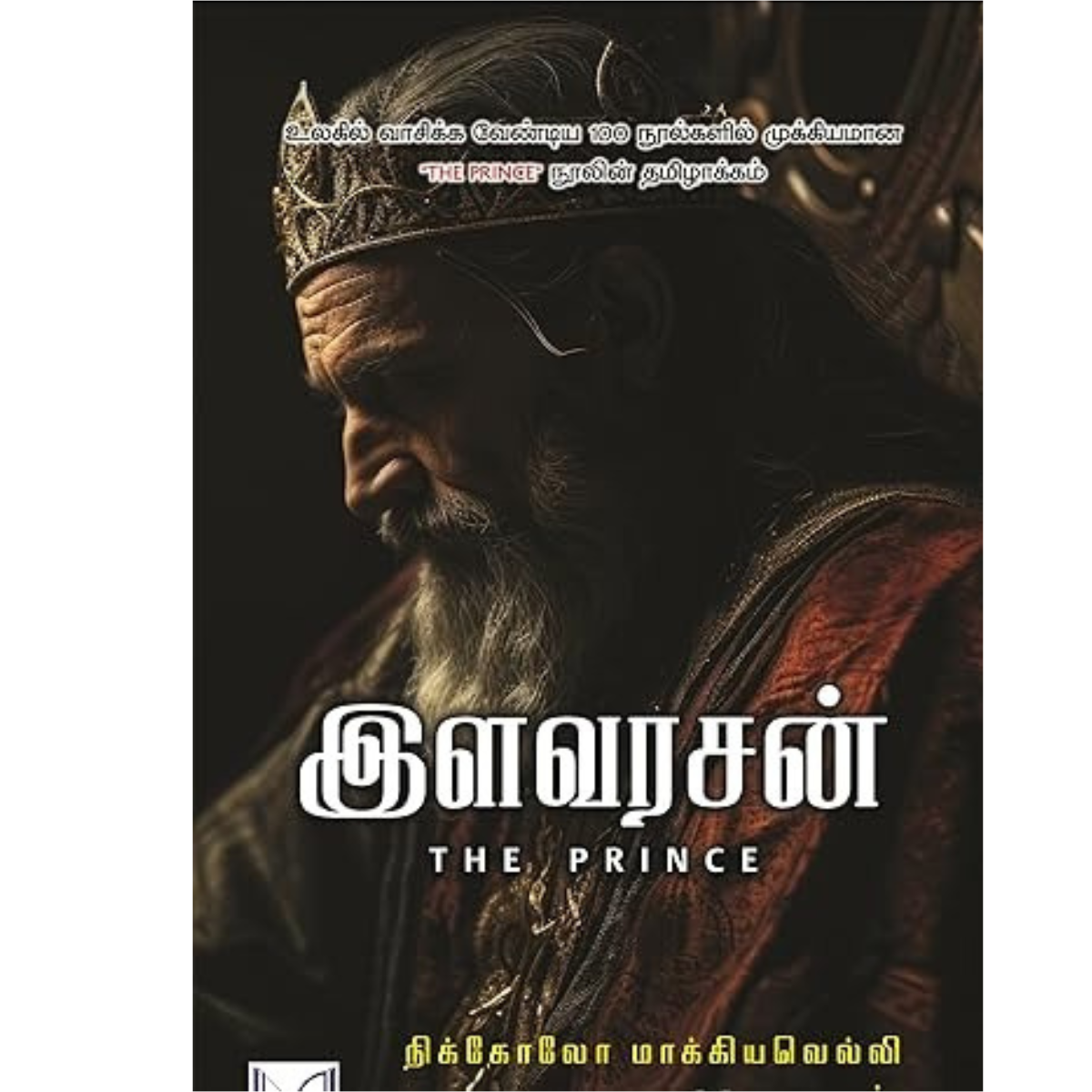 இளவரசன் (தி பிரின்ஸ்)