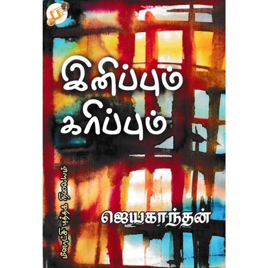 இனிப்பும் கரிப்பும்