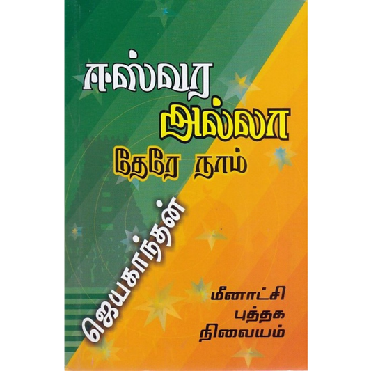 Eeswara Allah Tere Naam (ஈஸ்வர அல்லா தேரே நாம் ) [Paperback]