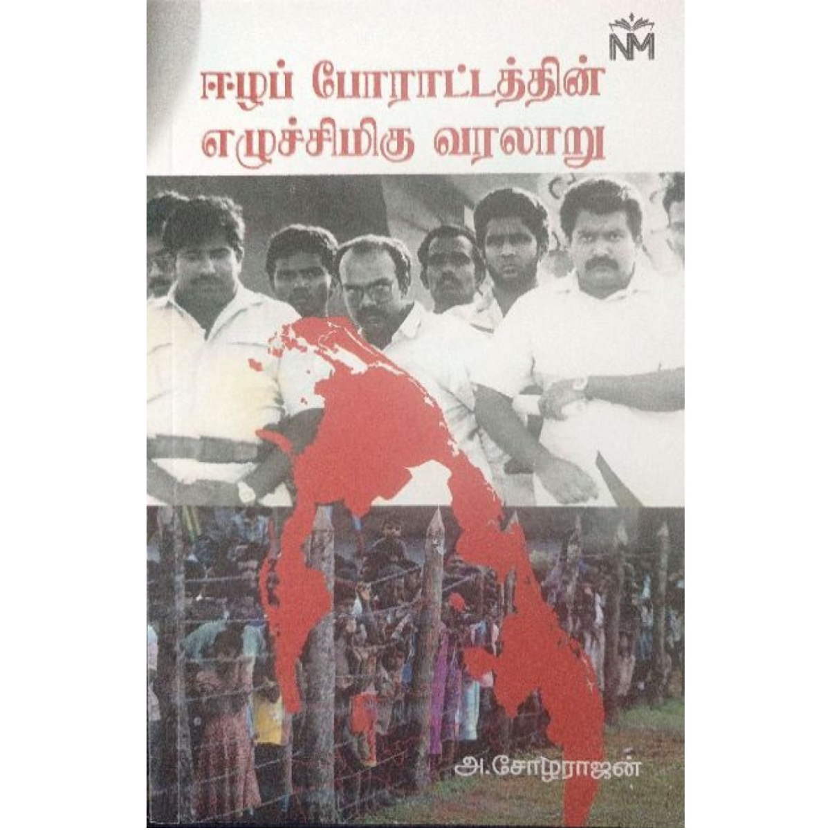 Eelap Porattathin Eluchimigu Varalaruஈழப்  (போராட்டத்தின் எழுச்சிமிகு வரலாறு) [Paperback]