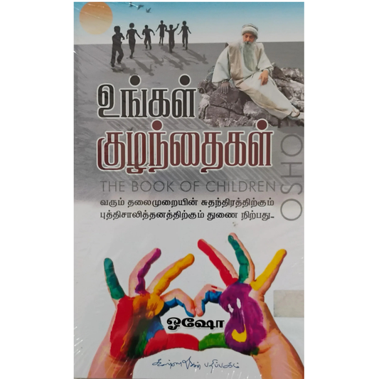 Ungal Kulanthaikal (உங்கள் குழந்தைகள்) [Paperback]