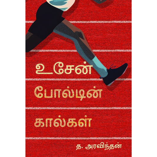 Usain Boltin Kaalgal  (உசேன் போல்டின் கால்கள்) [Paperback]