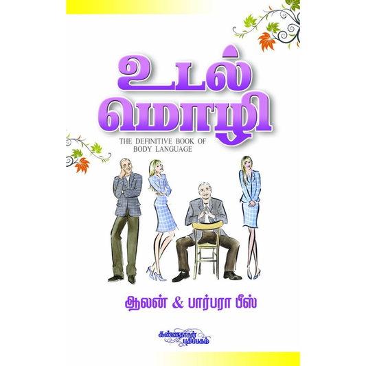 Udalmozhi  (உடல்மொழி)  [Paperback]