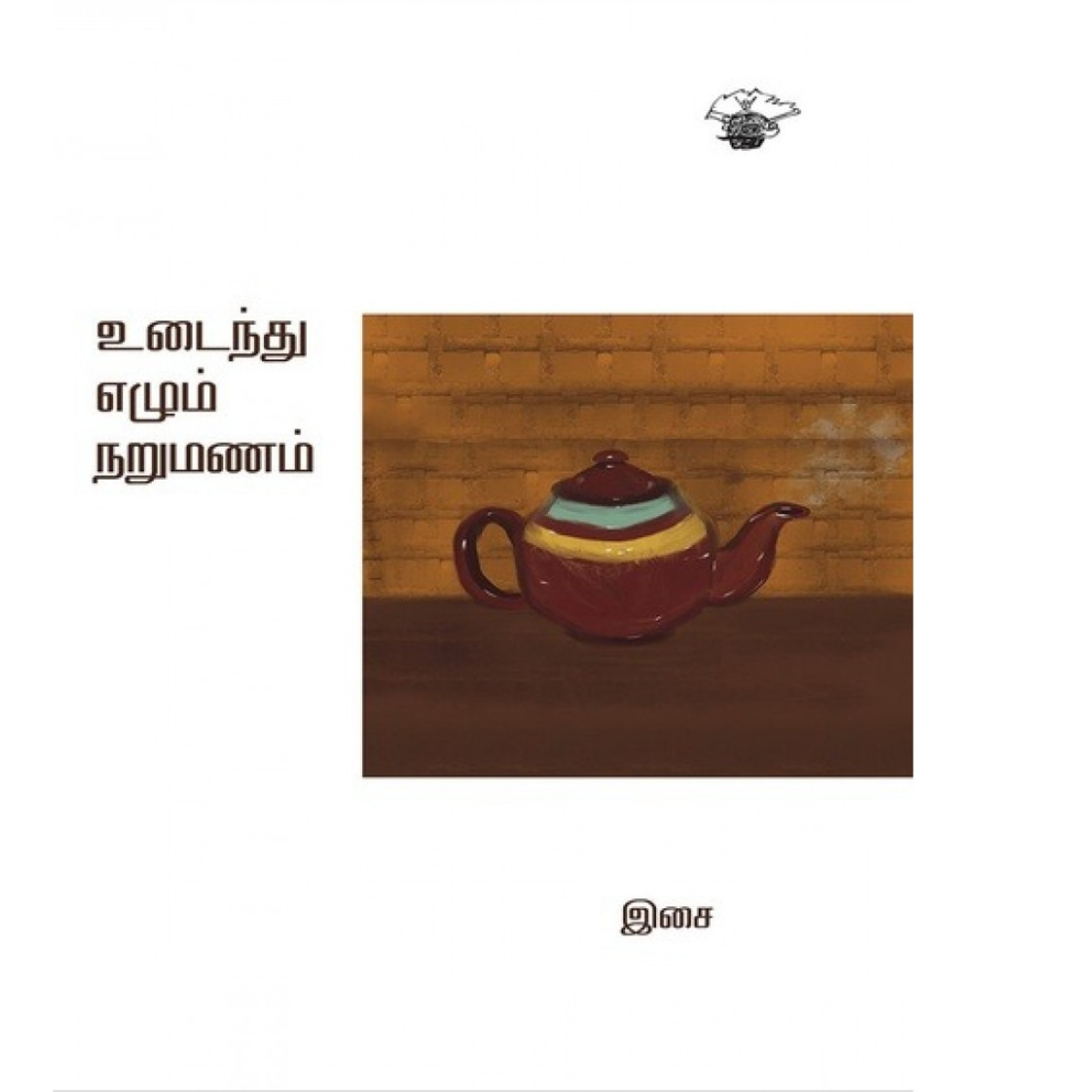 Udaindhu Elum Narumanam (உடைந்து எழும் நறுமணம்) [Paperback]