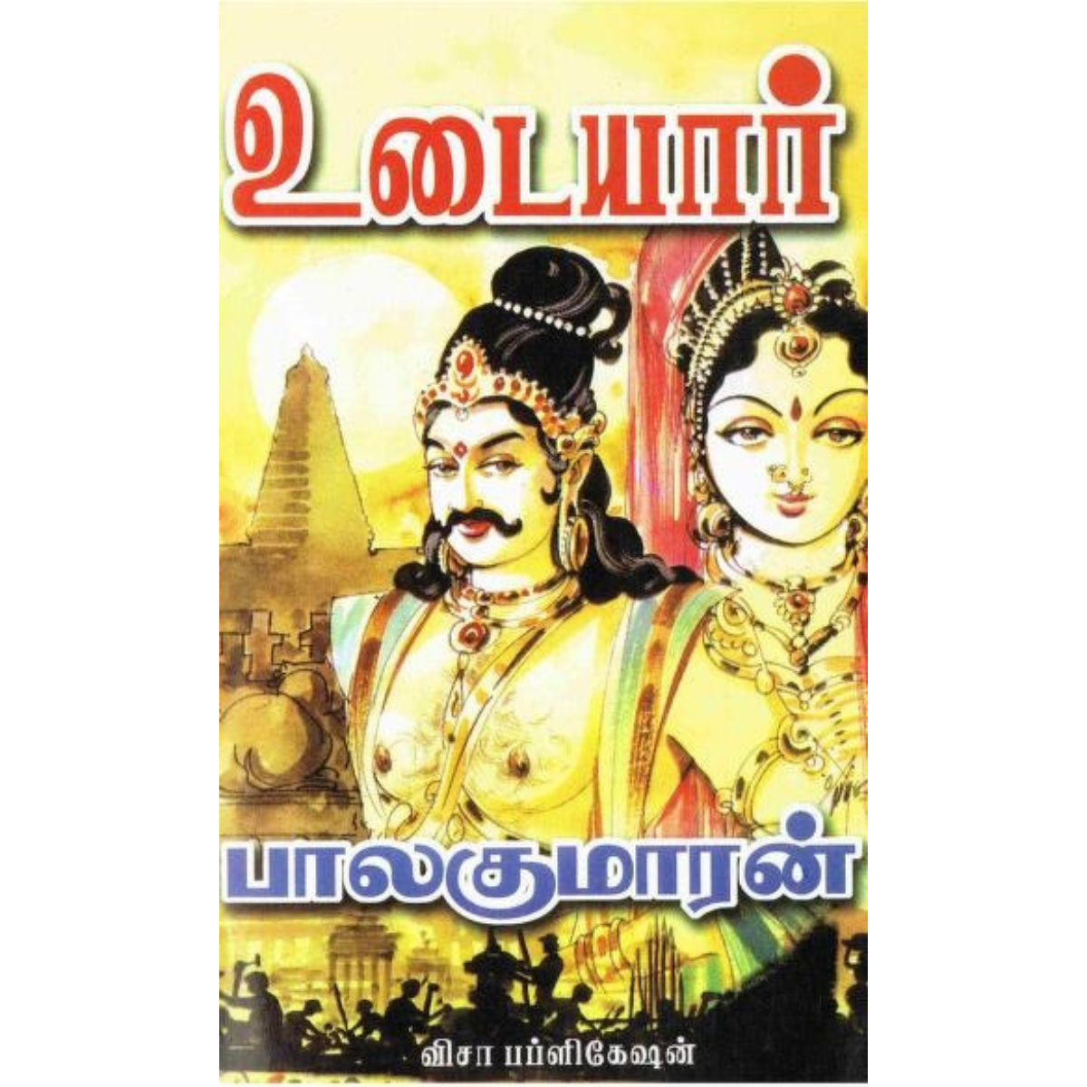 Udayar உடையார் [Hard cover]