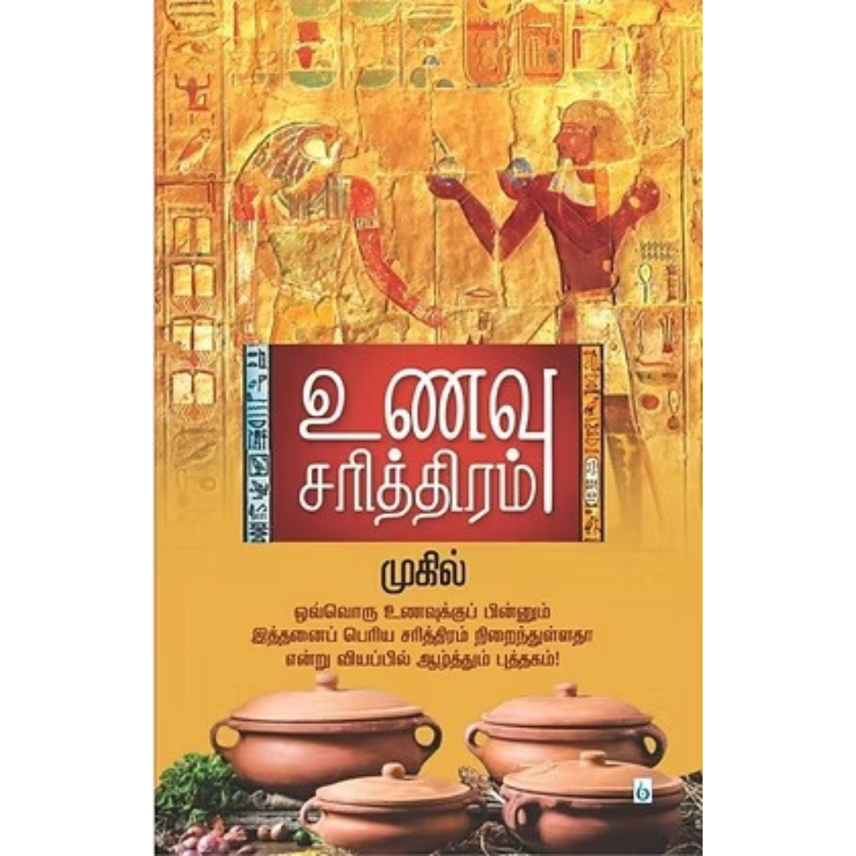 உணவு சரித்திரம் (3 பாகம்) [Paperback]