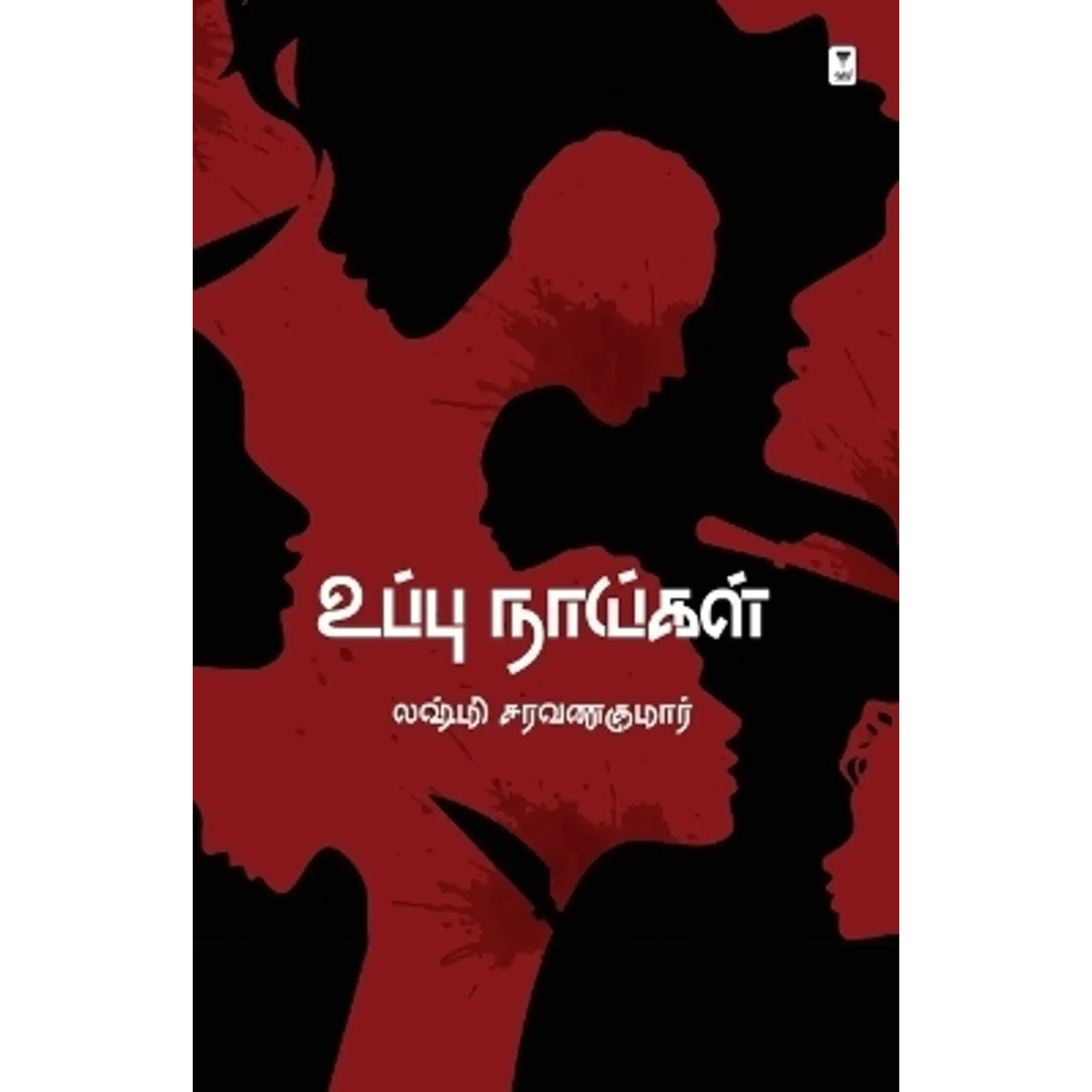 Uppu Naai   (உப்பு நாய்கள்)  [Paperback]