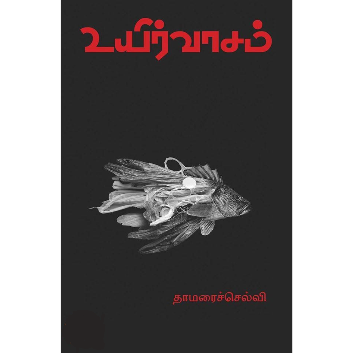 Uyirvaasam  (உயிர்வாசம்) [Paperback]