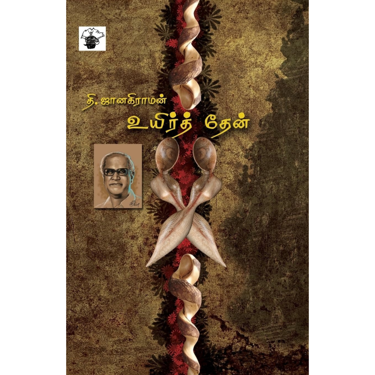 Uyir Then (உயிர்த் தேன்) [Paperback]