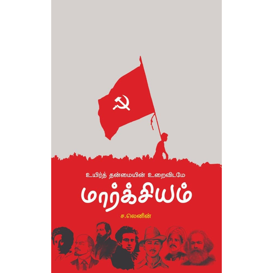 Uyirth Thanmaiyin Uraividame Marxsiam (உயிர்த் தன்மையின் உறைவிடமே மார்க்சியம்)  [Paperback]