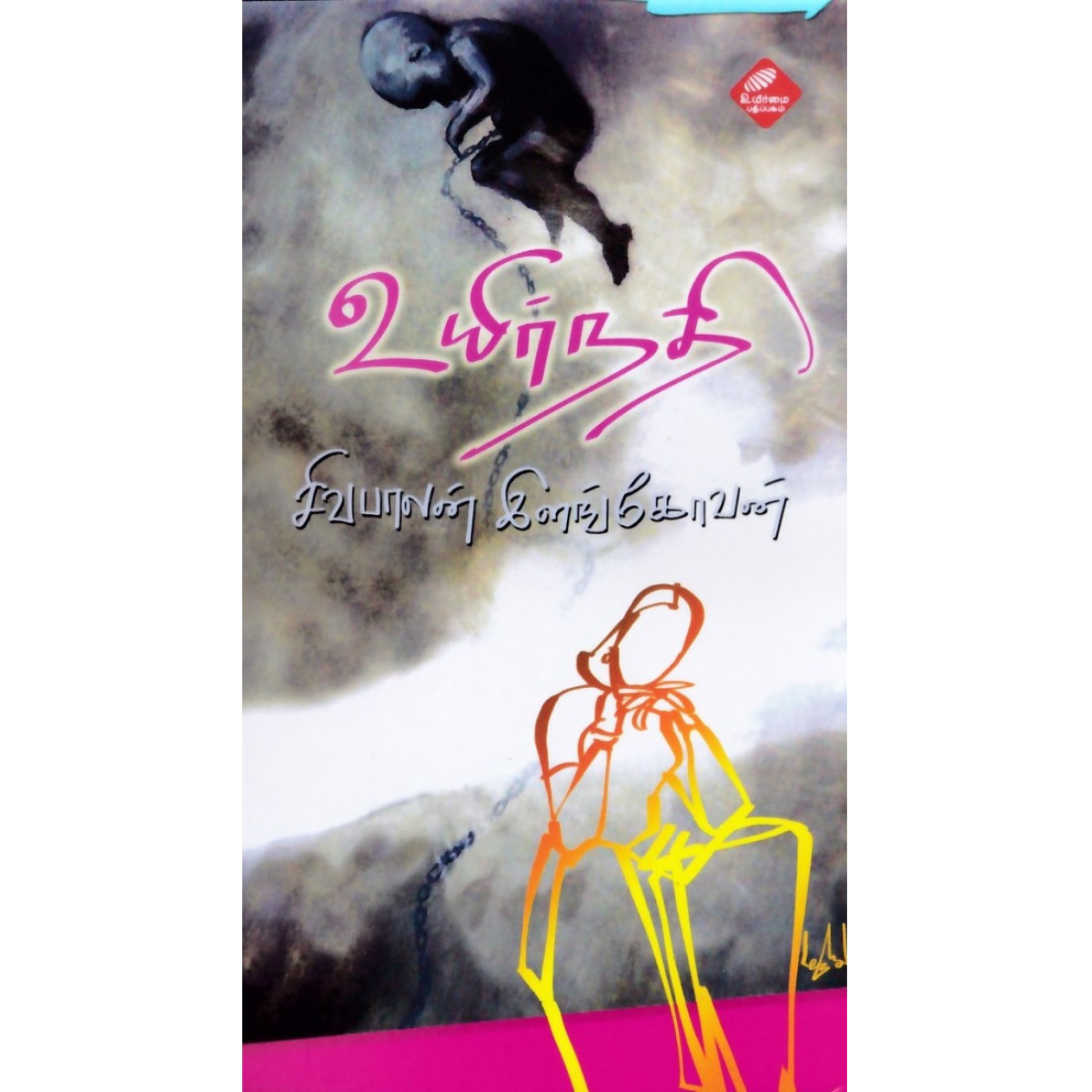 Uyir Nathi (உயிர் நதி) [Paperback]