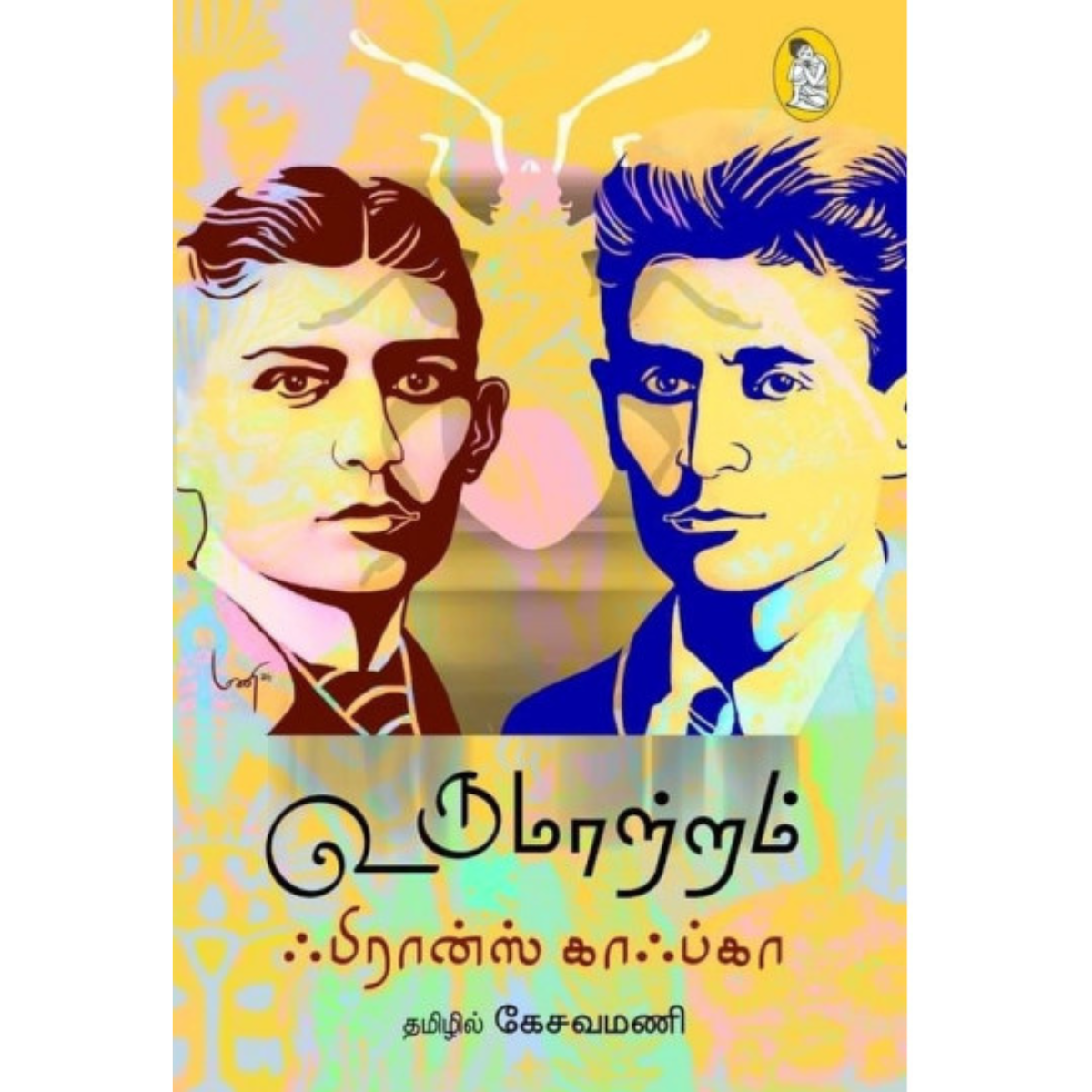 Uru Maatram (உருமாற்றம்) [Paperback]