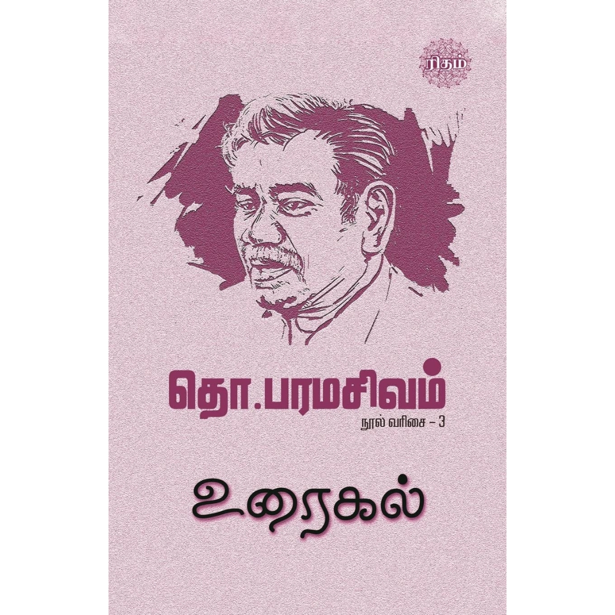 Uraikal (உரைகல்)   [Paperback]