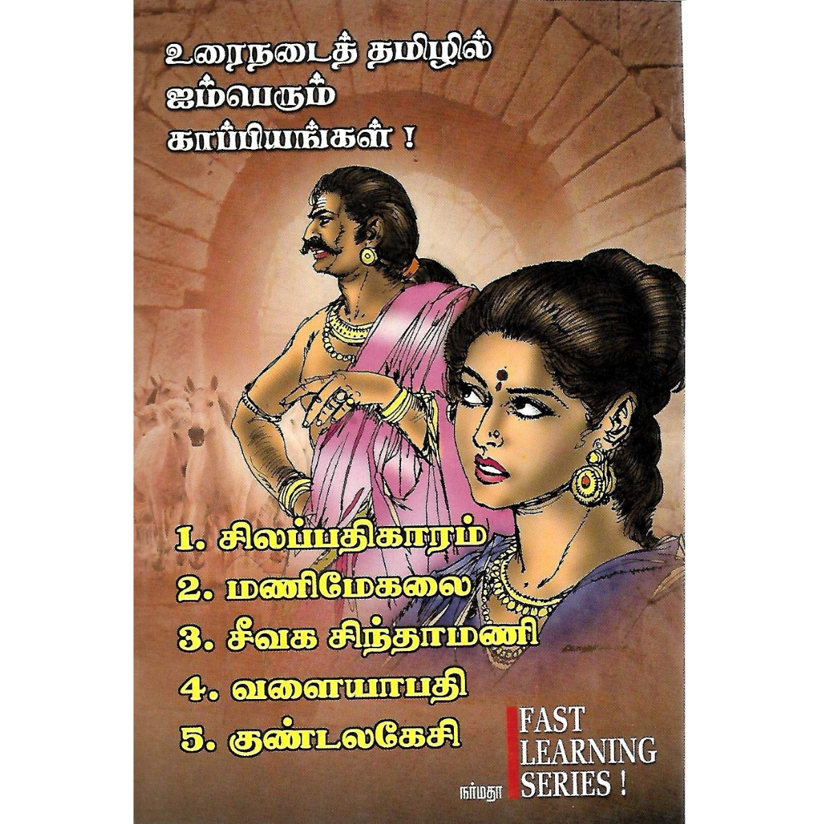 Urainadai Tamilil Aimperum Kaappiyangal (உரைநடைத் தமிழில் ஐம்பெரும் காப்பியங்கள்) [Paperback]