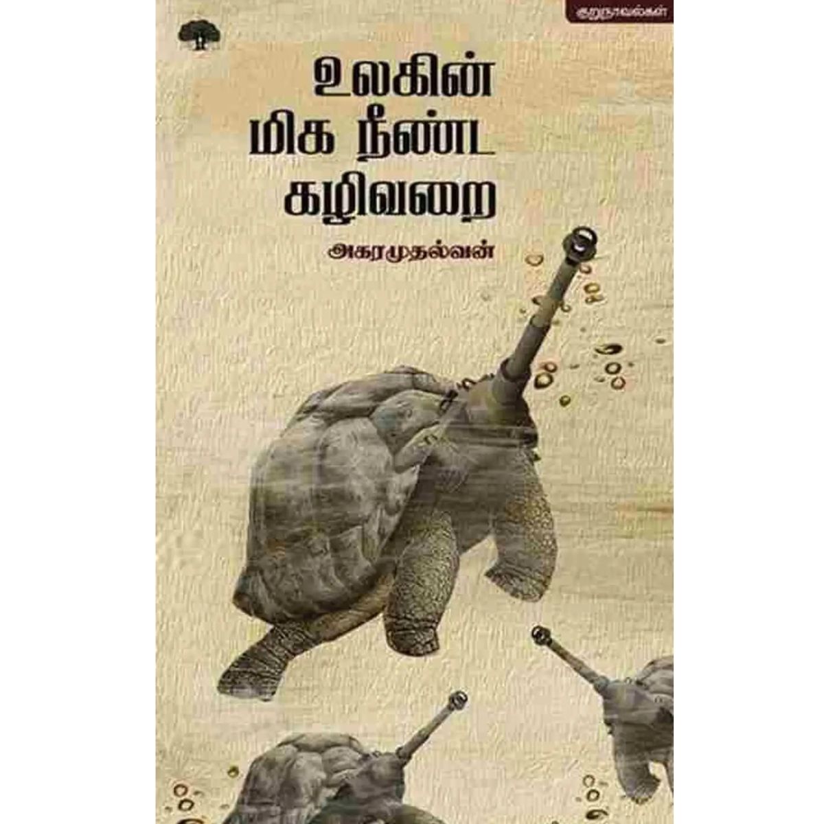 Ulagin Miga Neenda Kalivarai (உலகின் மிக நீண்ட கழிவறை) [Hardcover]