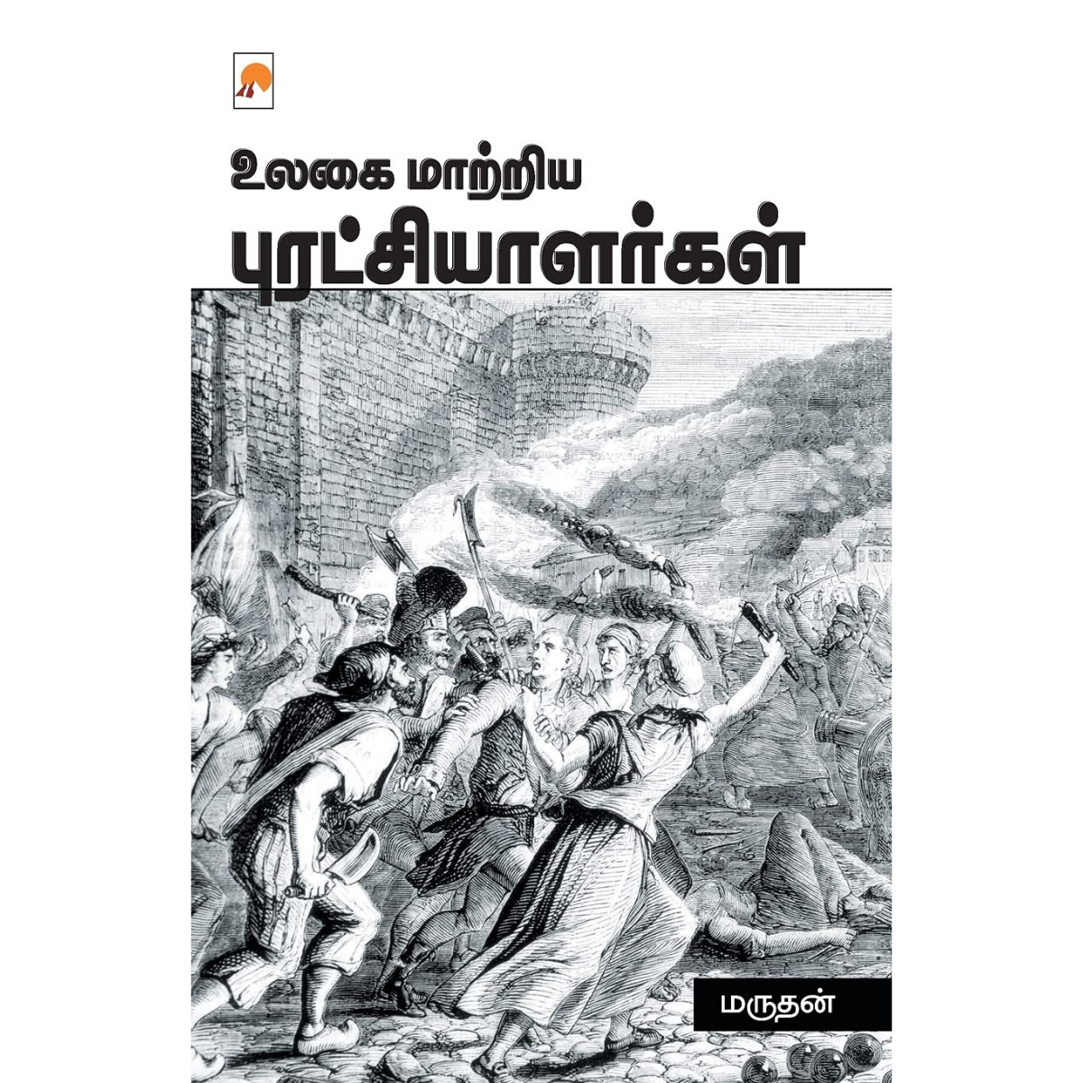Ulagai Maatriya Puratchiyaalargal (உலகை மாற்றிய புரட்சியாளர்கள்)  [Paperback]