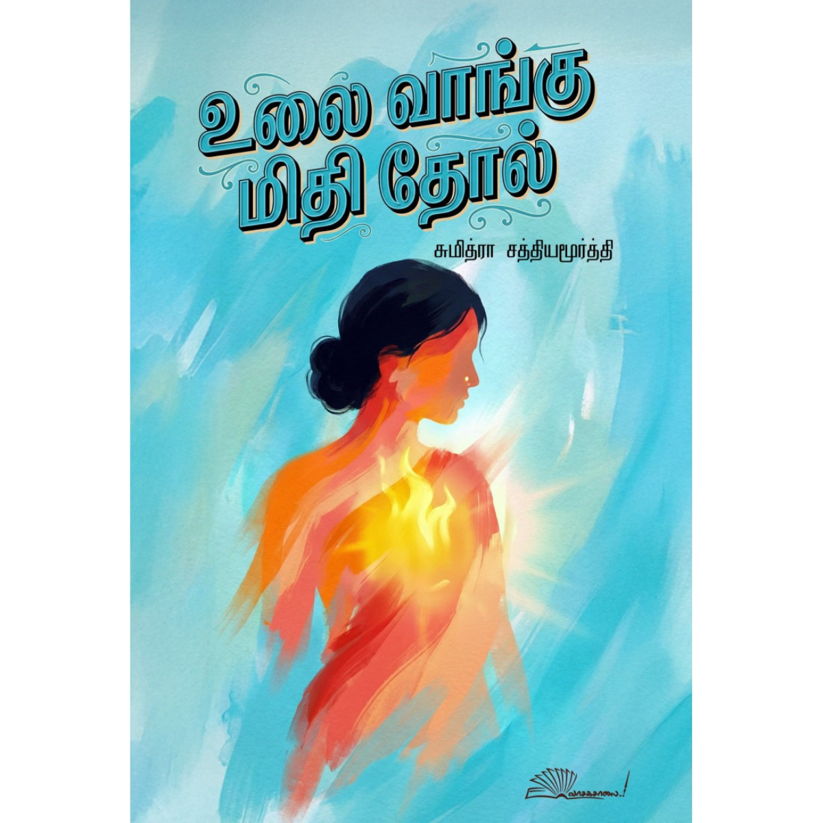 Ulai Vaangu Mithi Thol (உலை வாங்கு மிதி தோல்)  [Paperback]