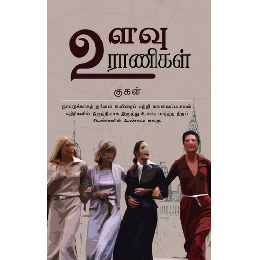 Ulavu Raanigal (உளவு ராணிகள்)  [Paperback]