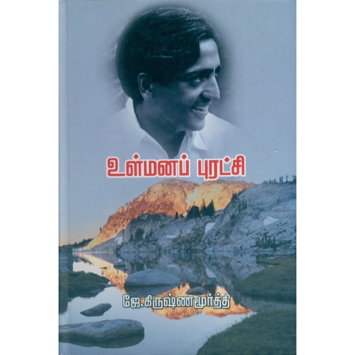 Ulmanap Puratchi (உள்மனப் புரட்சி) [HardCover]