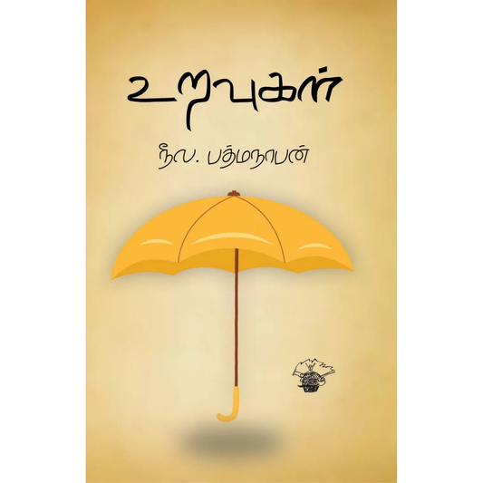 Uravugal (உறவுகள்) [Paperback]