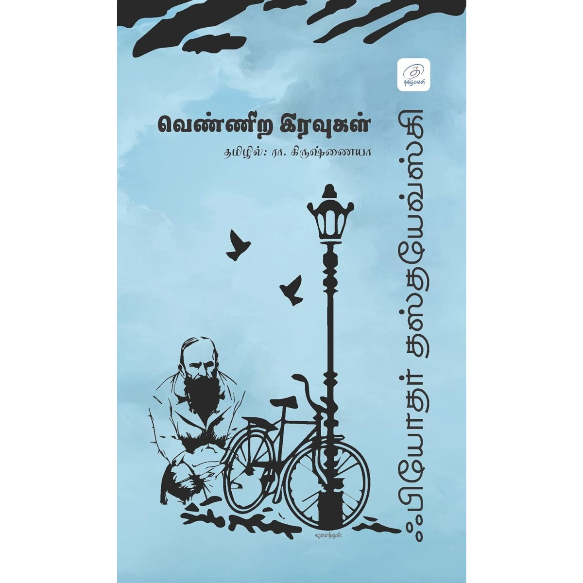 Vennira Iravugal  (வெண்ணிற இரவுகள்) [Paperback]