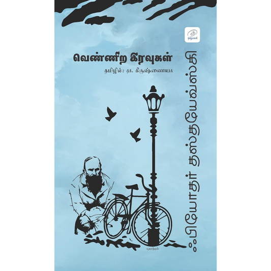 Vennira Iravugal  (வெண்ணிற இரவுகள்) [Paperback]