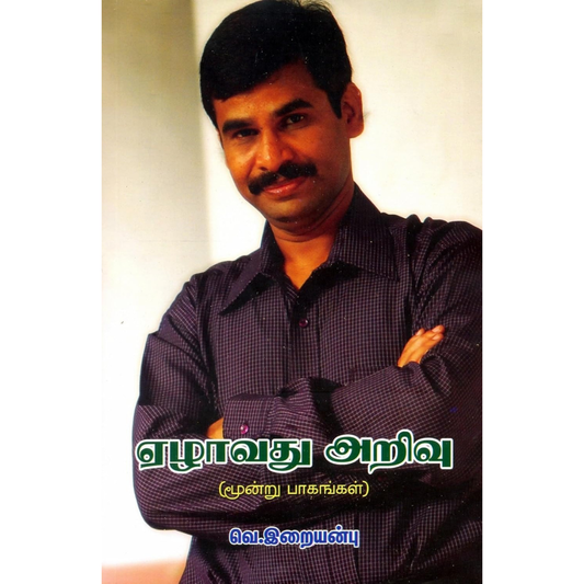 Ezhavathu Arivu (ஏழாவது அறிவு) [Paperback]