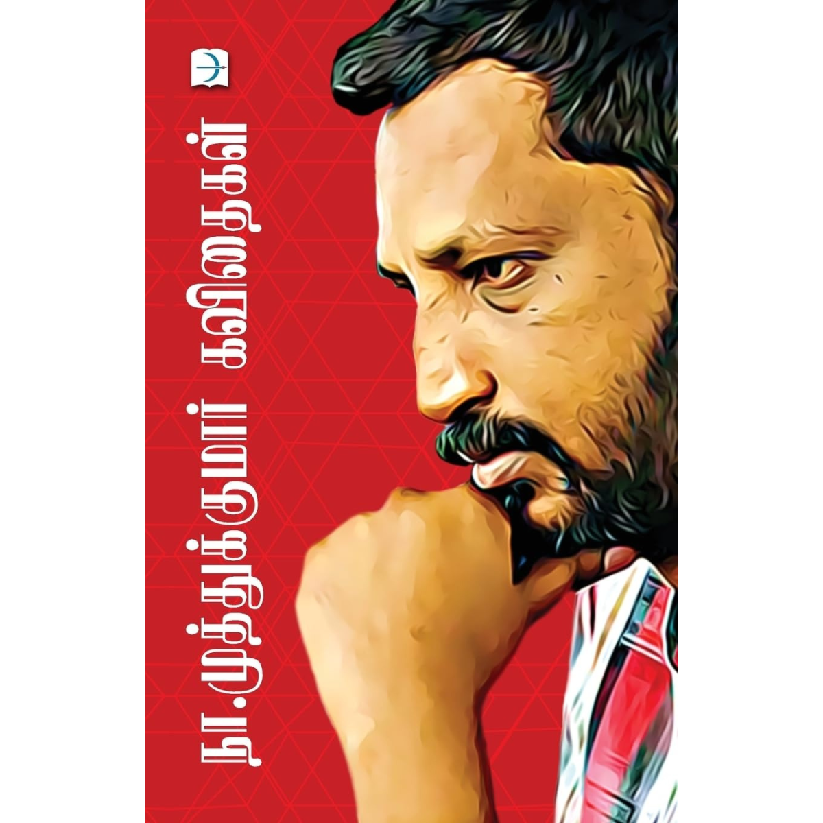 Na.Muthukumar Kavithaigal  (நா.முத்துக்குமார் கவிதைகள்) [Paperback]