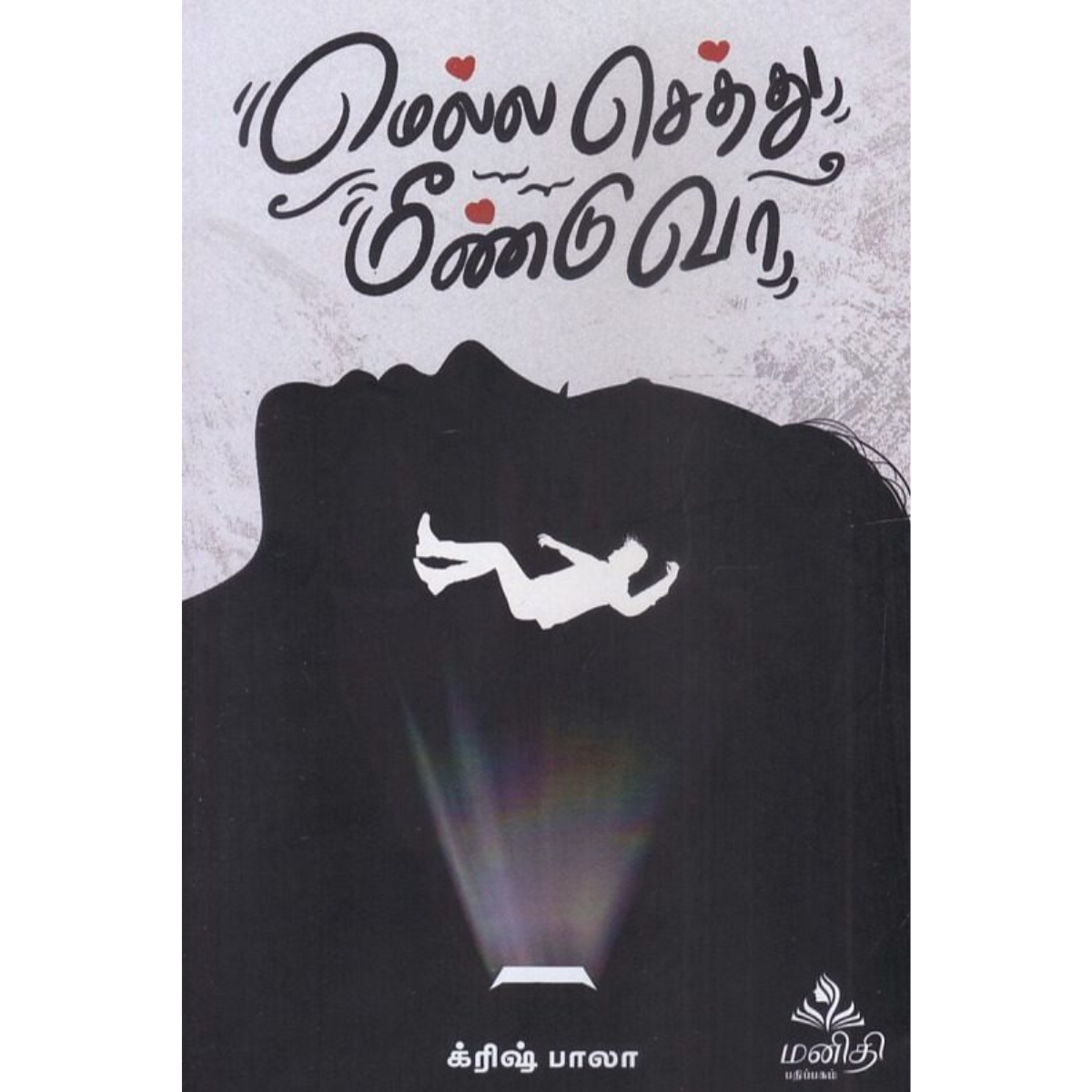 Mella Sethu Meendu Vaa (மெல்ல செத்து மீண்டு வா)  [Paperback]