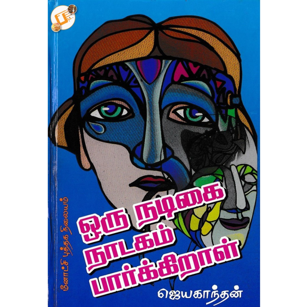 Oru Nadigai Nadagam Paarkiraal  (ஒரு நடிகை நாடகம் பார்க்கிறாள்)  [Hardcover]
